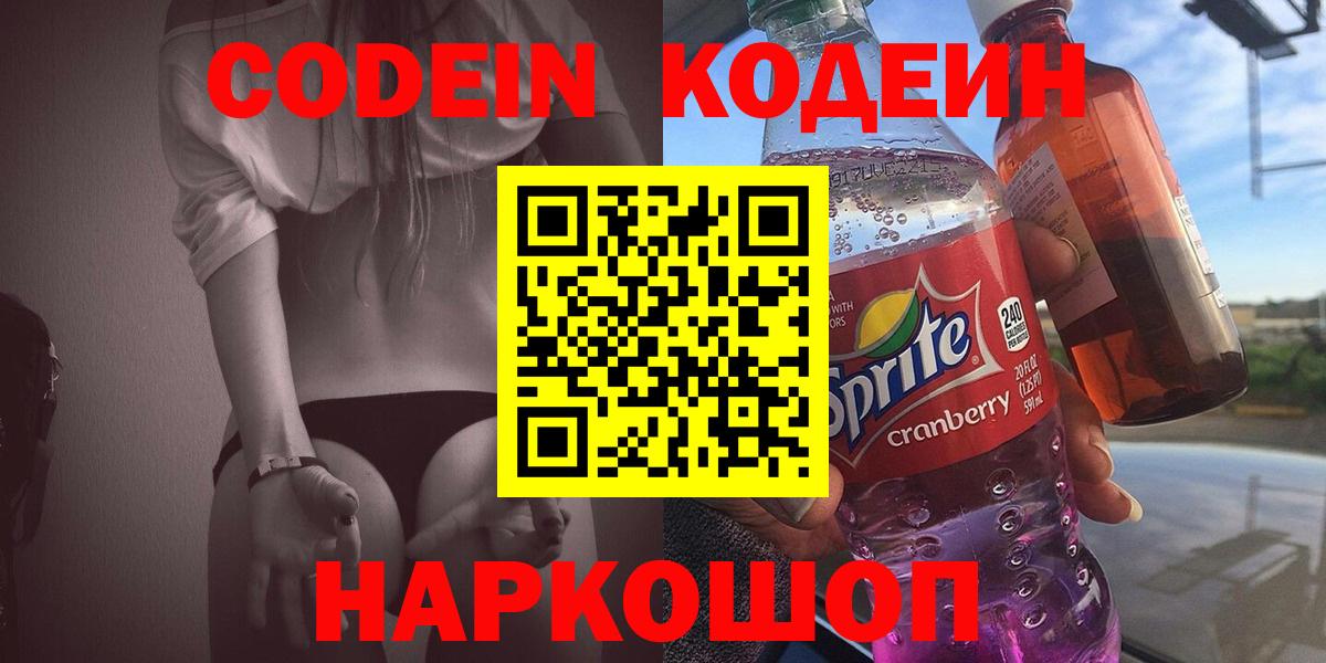 Codein напиток Lean (лин) Мичуринск